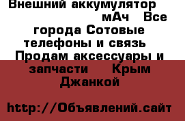 Внешний аккумулятор Romoss Sense 4P 10400 мАч - Все города Сотовые телефоны и связь » Продам аксессуары и запчасти   . Крым,Джанкой